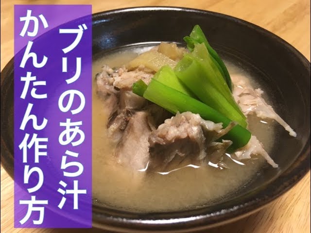 ブリのあら汁 作り方 かんたんですよー W Youtube ブリのあら汁 作り方 かんたんですよー W Youtube