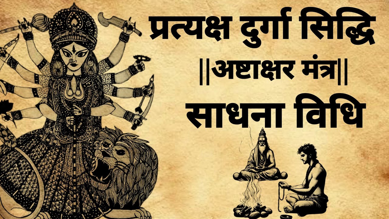 pratyaksh Durga siddhi mantra | प्रत्यक्ष दुर्गा सिद्धि अष्टाक्षर मंत्र|