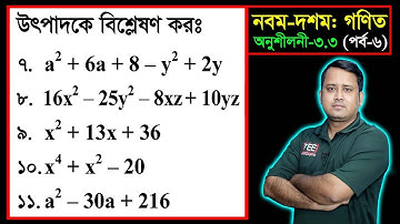 পর্ব-০৬ ll অনুশীলনী ৩.৩ ll উৎপাদকে বিশ্লেষণ l নবম দশম l এসএসসি গণিত l SSC Math 3.3 ll Class Nine Ten