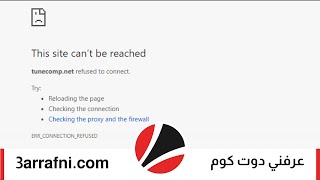 حل مشكلة لا يمكن الوصول إلى موقع الويب هذا this site can’t be reached مع متصفح كروم