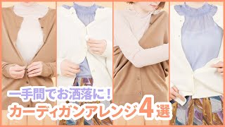 カーディガンアレンジ4選 Youtube カーディガンアレンジ4選 Youtube