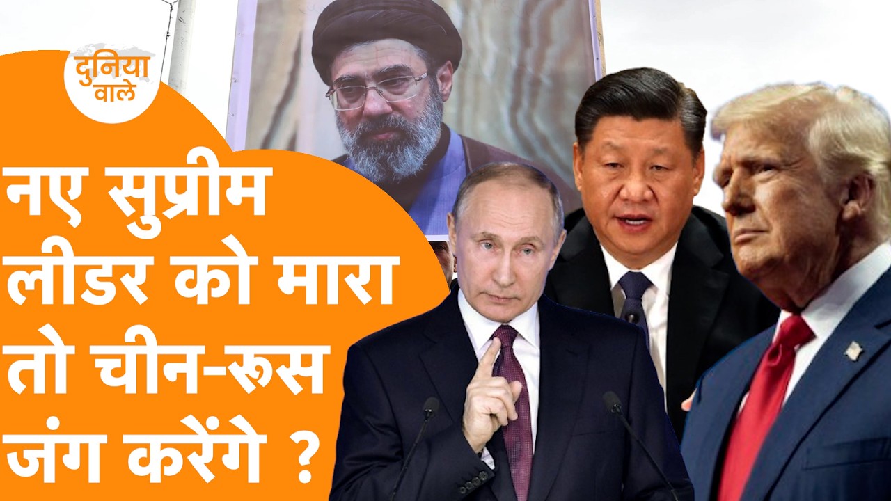 China-Russia अड़ गए, Israel-America ने खामेनेई के बेटे को ठोका तो War शुरू ?