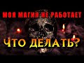 ПОЧЕМУ МАГИЧЕСКИЕ ДЕЙСТВИЯ НЕ ВСЕГДА ДАЮТ ЖЕЛАЕМЫЙ РЕЗУЛЬТАТ