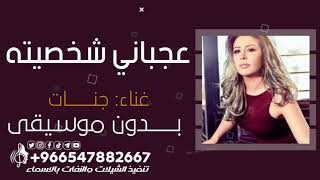 جنات عجباني شخصيته بدون موسيقى - اسمعها