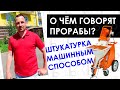 О чем говорят прорабы / Машинная штукатурка стен / Истории успеха / GoodWalls.pro / Бизнес мотивация