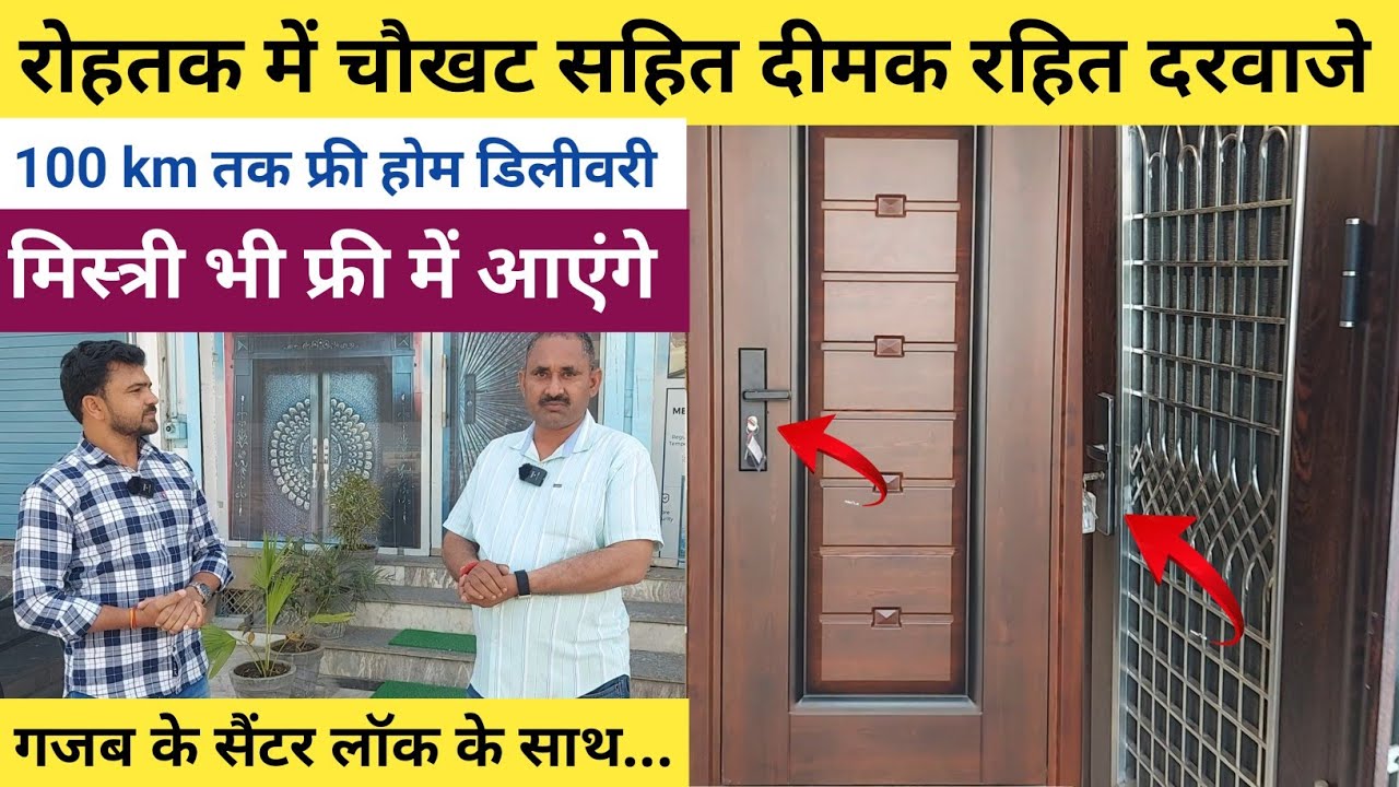 #रोहतक_में_चौखट_सहित_मजबूत_दरवाजे !! 100 km तक फ्री होम डिलीवरी , मिस्त्री भी फ्री आएंगे साथ में