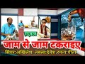 ग़ज़ल :जाम से जाम टकराइये:सिंगर :अखिलेश. तबला :देवेश. शायरा:गीता. कम्पोजीशन. अखिलेश.