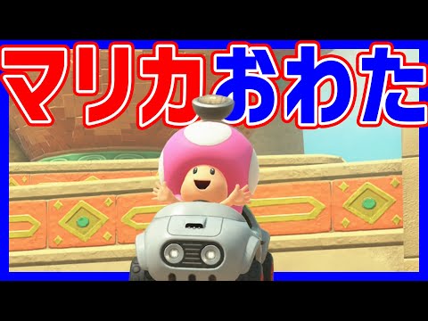 検証 やばいアプデが来たらしい マリオカートワールド マリカワールド マリワ 