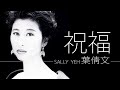 Sally Yeh 葉倩文 - 祝福【字幕歌詞】Cantonese Jyutping Lyrics  I  1988年《祝福》專輯。