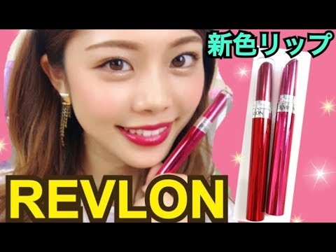 【コスメ紹介】REVLON新色ジェルリップが可愛い！◆高発色プチプラコスメで大人の秋メイクに♡池田真子 レブロン レビュー Cosmetics