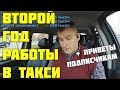 Второй год работы в такси