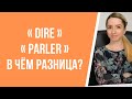 Глаголы французского языка «dire» и «parler»: в чём разница?«Говорить» и «сказать» по-французски.