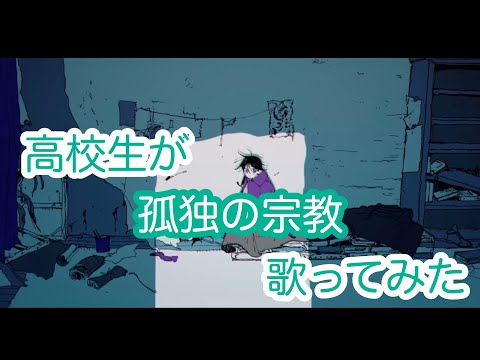 【現役高校生が】孤独の宗教 / syudou 【iPhoneだけで】歌ってみた