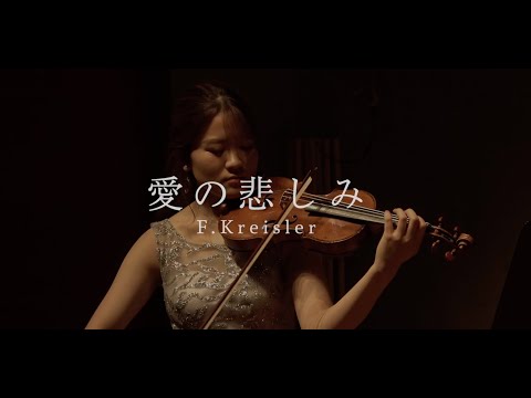 Kreisler：Liebesleid / クライスラー：愛の悲しみ MaoIto 伊藤万桜