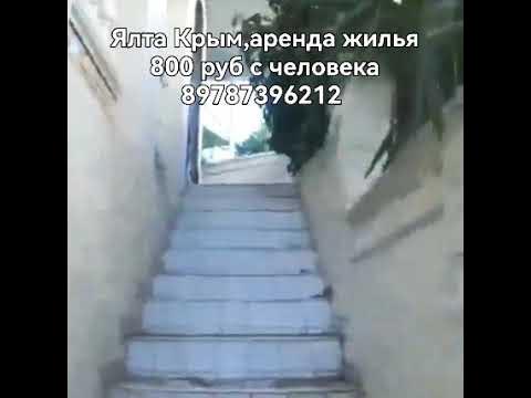 Аренда жилья в Ялте недорого 89787396212 yalta-hotel.ru - YouTube