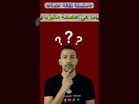 ما هي عاصمة ماليزيا #trending #اكسبلور #viral #قصص #explore #بودكاست