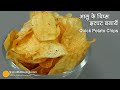 आलू चिप्स बनाईये-मिनटों में । Quickest way to make Potato Chips | Crispy Potato Chips Recipe