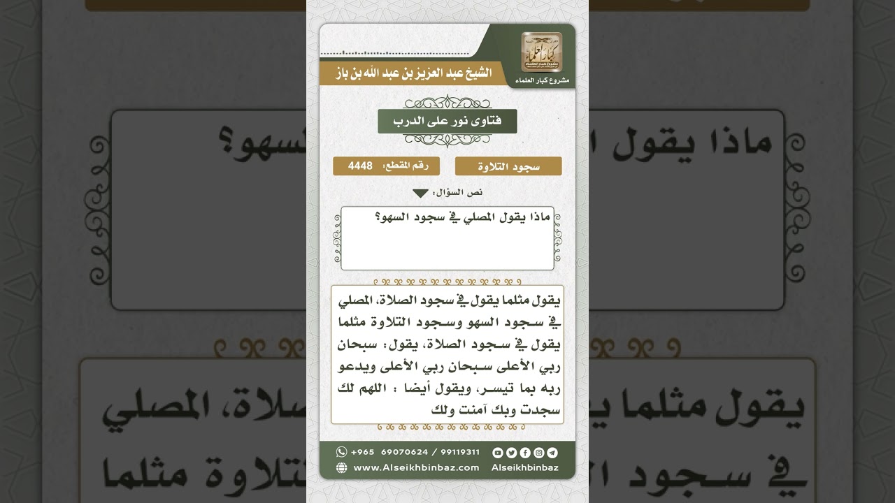 4448 - الأذكار المشروعة في سجود التلاوة والسهو والشكر - نور على الدرب