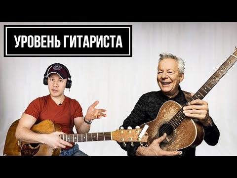 УРОВЕНЬ ГИТАРИСТА #14.1: Tommy Emmanuel (часть 1)