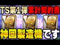 追加ガチャ神やわ!TS第一弾累計も爆速で終わらせて開封!あの選手が出て大興奮!?【プロスピA】# 1104