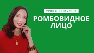 видео: Урок 6. Ромбовидное лицо. Даймонд. Алмаз. Контуринг лица картинка: Урок 6. Ромбовидное лицо. Даймонд. Алмаз. Контуринг лица