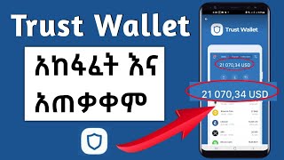How to Create trust wallet account in Ethiopia - የ Trust wallet አከፋፈት