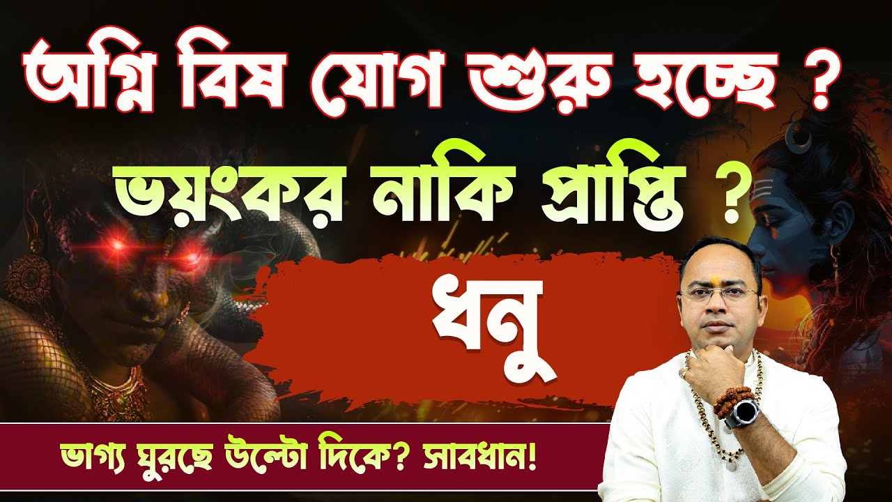 অগ্নি বিষ যোগ আসলে কী? 🔥☠️ ধনু রাশির জীবনে এই যোগের ভয়ংকর প্রভাব | Dhanu Rashi | Santanu Dey