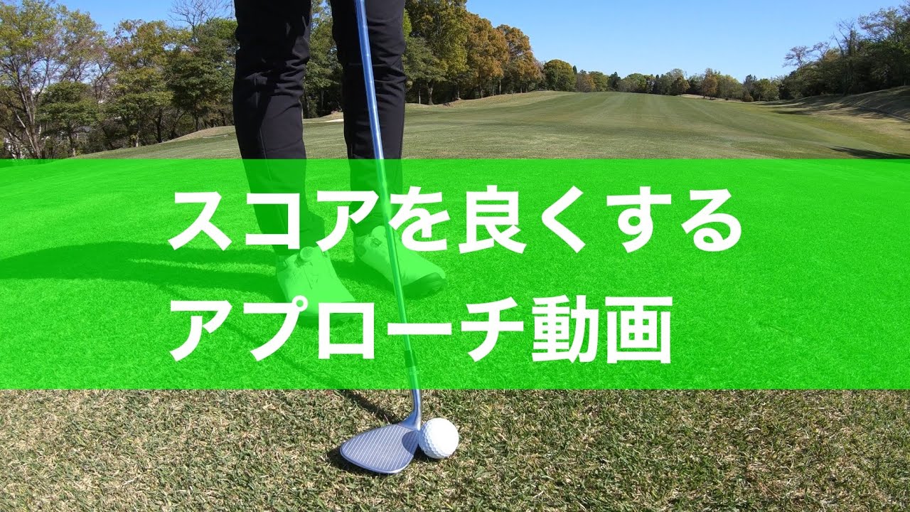 スコアを良くするアプローチショット動画 Youtube
