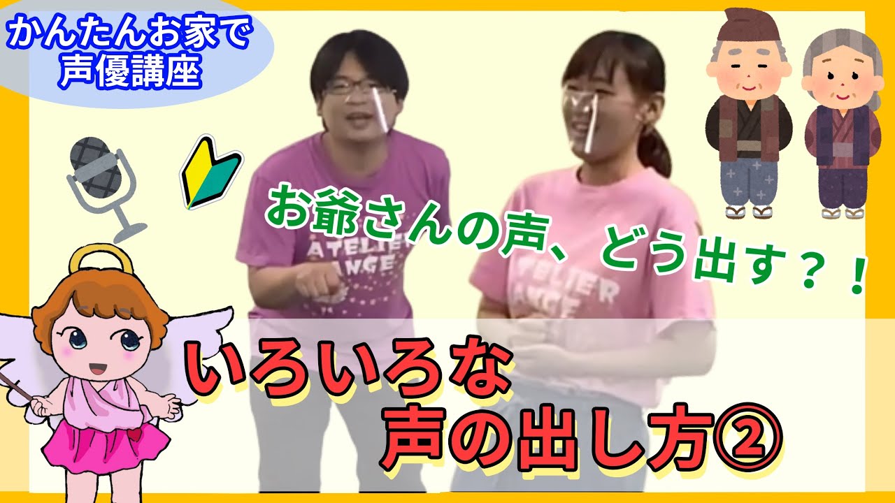お家で声優講座 36 いろいろな声の出し方 年齢に合わせた声 Youtube