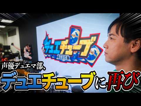 デュエチューブコラボ！ドラ娘パック開封生配信の裏側！！！