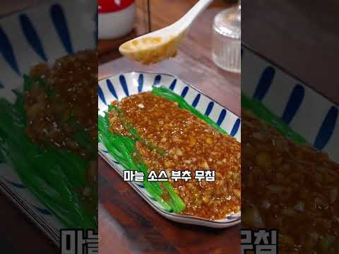 🧄 라면 끓이는 거보다 쉬운 마늘소스 부추무침  #레시피 #오늘도요리 #집밥레시피 thumbnail