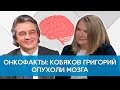 Кобяков Григорий. Опухоли мозга. Причины возникновения. Методы лечения. Онкофакты.