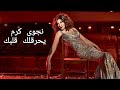 Najwa Karam Allah Ye7re2lak Albak نجوى كرم الله يحرقلك قلبك 