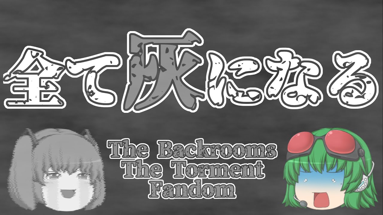 【ゆっくり解説】「The Torment」について※元記事削除済み【The Backrooms】