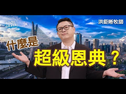 什麼是超級恩典？｜恩典Q&A｜洪鉅晰牧師｜恩寵教會