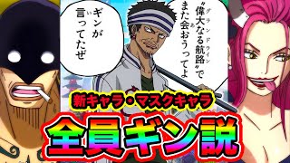 【ワンピース】新キャラ, マスクキャラ, 正体不明なキャラ全員ギン説www 再登場すると噂のギン ワノ国編でも話題に【ワンピース都市伝説】【ONE PIECE】