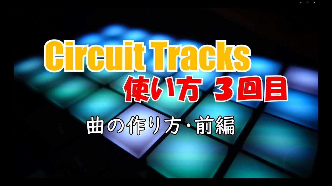 Circuit Tracks (Novation) サーキットトラックス