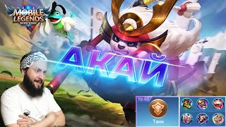 Акай, алый самурай🔥Mobile Legends: Bang Bang//Guide to Akai