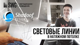 видео: СВЕТОВЫЕ ЛИНИИ В ПОТОЛКЕ от Shadoof Design | SWG картинка: СВЕТОВЫЕ ЛИНИИ В ПОТОЛКЕ от Shadoof Design | SWG