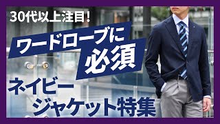 ネイビージャケット特集！TAGLIATORE(タリアトーレ)、TITO ALLEGRETTO
