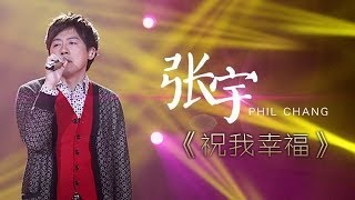 我是歌手-第二季-第8期-张宇《祝我幸福》-【湖南卫视官方版1080P】20140228