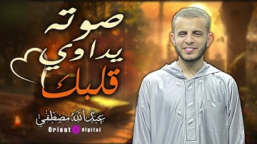 مع كل آية ستشعر بنبض الإيمان في داخلك | تلاوة مؤثرة تُصلح ما أفسدته الأيام | للشيخ عبدالله مصطفي