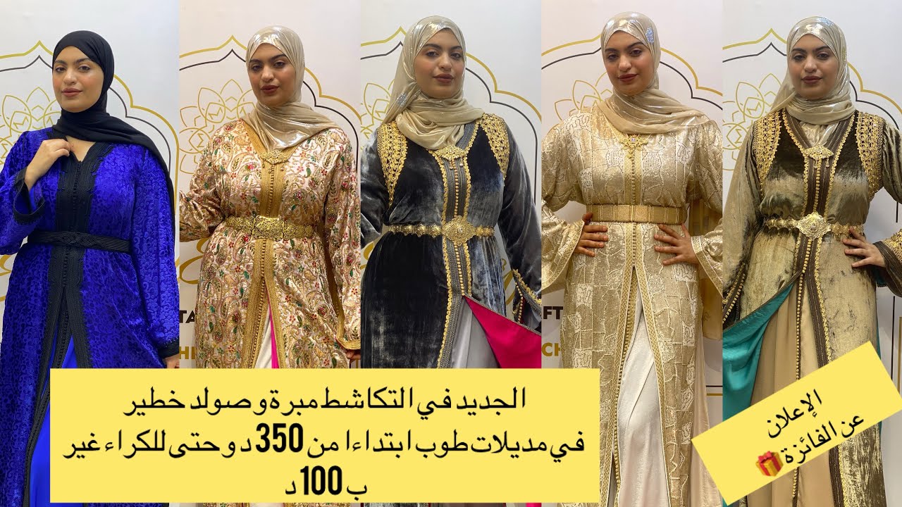 الجديد في #التكاشط مبرة و #صولد خطير في مديلات طوب ابتداءا من 350 د وحتى الكراء غير ب 100 د #تكشيطة