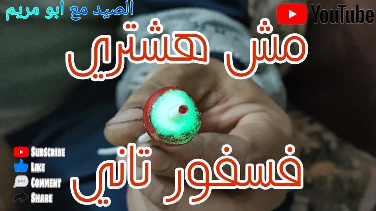 اصنع بنفسك فسفور الصيد.فسفور لا نهايه له ؟فسفور يجدد نفسه بنفسه🤫