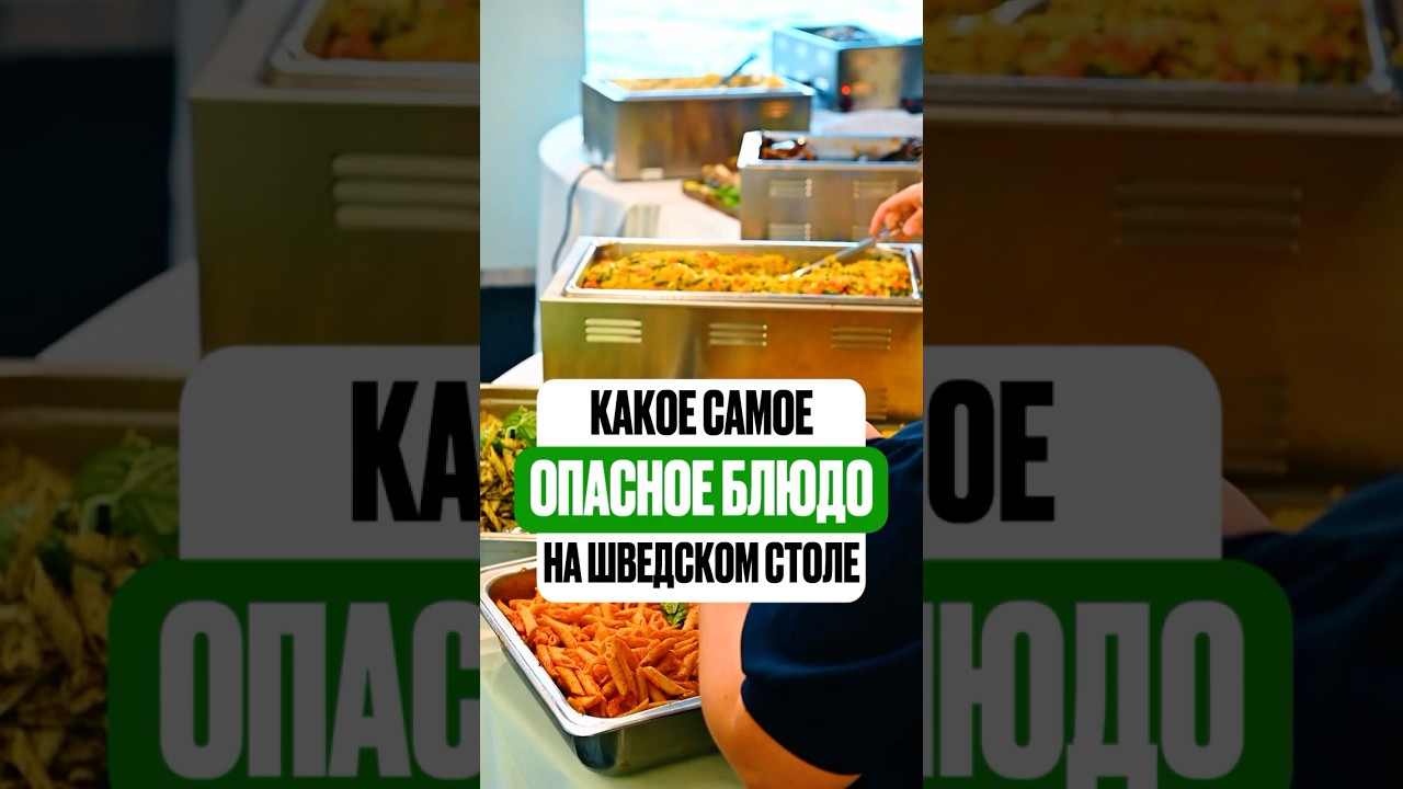 Самое опасное блюдо на шведском столе