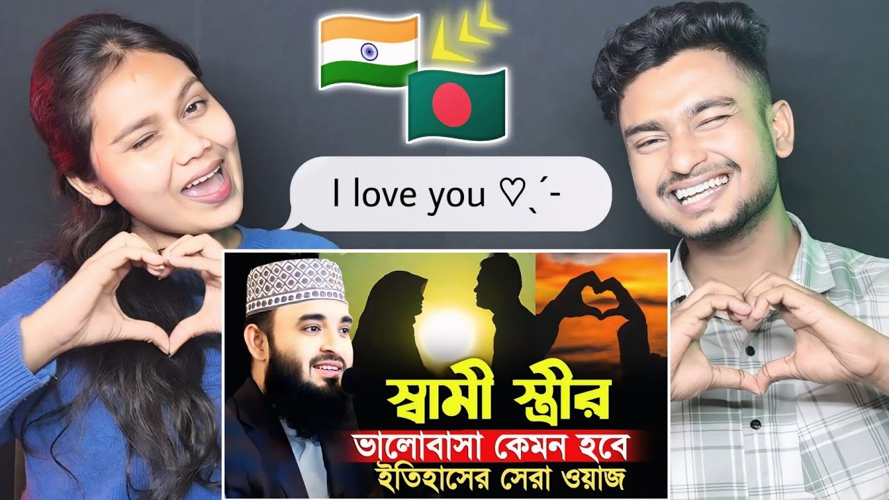 Indian Reaction On | স্বামী স্ত্রীর ভালোবাসা কেমন হবে!Mizanur rahman azhari waz | Azhari new waz