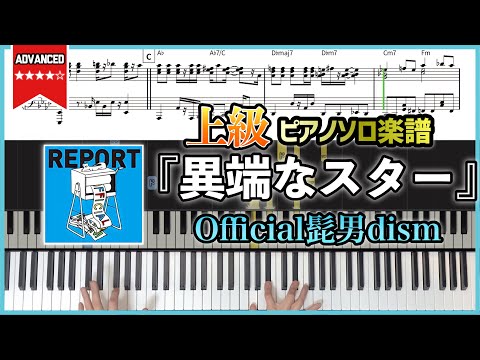 異端なスター - Official髭男dism