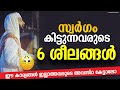 👼സ്വർഗത്തിൽ ENTRY ഉറപ്പിച്ചവർക്കുള്ള 6 ലക്ഷണങ്ങൾ Sirajudeen Al Qasimi Latest New Islamic Speech 2020