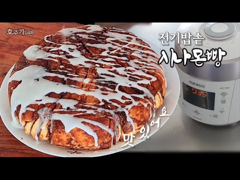 한장한장 뜯어먹는 시나몬 풀어파트 빵 전기밥솥으로 간단하게 만들기  Very easy and simple recipe for Cinnamon pull-apart bread