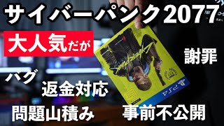 #37【ゲームdeナイト】サイバーパンク2077の返金対応に関して！事前予約で800万本売り上げたゲームが未完成品！